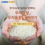 [우리밥상, 우리품종] 맛을 드립니다, 맛드림 1편