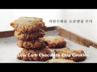 밀가루없이 만들어도 아이들이 좋아하는 쿠키/저탄수화물 초콜렛칩쿠키/다이어트쿠키
