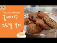 [디저트] 홈메이드 오트밀 쿠키 [디저트] 홈메이드 오트밀 쿠키 