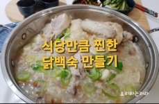 보양음식 닭백숙 식당처럼 진하게 끓이는 법~