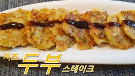 [아이들 간식] 두부치즈 스테이크 집에서 아이들과 함께 만들어 먹을수 있는 영양간식