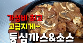 주말요리 수입 등심으로 가성비 갑 등심까스&만능소스