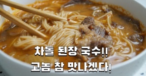 [초간단] 차돌 된장국수 만들기~ 구수한 된장향이 장난이 아입니다~ 야식으로 호로록~ 고기와 국수랑 정말 잘어울리네