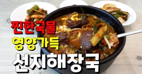 해장국요리 12.000원에 행복! 진한국물에 탱글탱글한 선지 속풀이로 맛있는 선지해장국