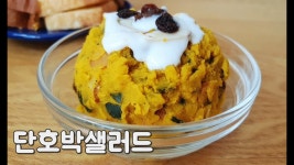 단호박샐러드 & 샌드위치 만들기 부드러우면서 달콤해요