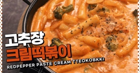 이것이 한국의 로제다! 부드럽고 매콤한 고추장크림떡볶이