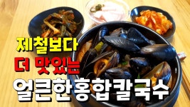 비오는날 면요리 매콤한 국물맛이 끝내주는 얼큰한홍합칼국수