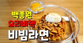 면요리 백종원선생 비빔라면 만들어 먹어본 솔직후기 비빔라면