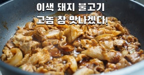 돼지불고기, 언제까지 식상하게 볶아 먹을텐가!! 비오는날 지글지글 이걸로 한번 도전해보세요!!