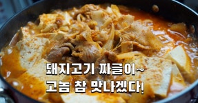 돼지고기 짜글이 만들기~ 집에 있는 재료만 사용했지만 맛은 좡난이 아이네!! 비오는날 지글지글 칼칼하이 호로록!