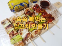 세가지맛 닭꼬치~ 프라이팬으로 구워요~ 세가지맛 닭꼬치~ 프라이팬으로 구워요~ 