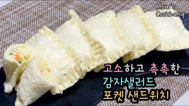 고소하고 촉촉한 감자샐러드 포켓샌드위치 만들기