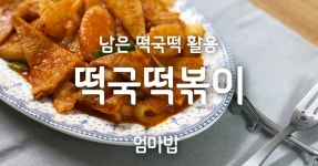 집밥 TV) 떡국떡 활용법! 카레 가루 넣은 국민 간식 떡볶이 만드는 법