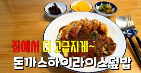 말복요리 돈까스 하이라이스 오무라이스 맛을 한번에 돈까스하이라이스덮밥