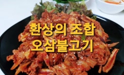 오삼불고기 맛있게 만드는 방법~스트레스 펑~