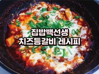 [사랑파워 블로그][집밥백선생] 백종원 치즈등갈비 만들기!