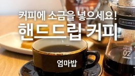집밥 TV) 커피에 소금을 아주 조금 넣으세요! 바리스타 자격증 가진 엄마가 내려주는 핸드드립 커피