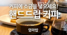 집밥 TV) 커피에 소금을 아주 조금 넣으세요! 바리스타 자격증 가진 엄마가 내려주는 핸드드립 커피