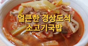 경상도식 소고기국, 얼큰한 장터국밥 만들기