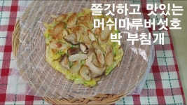 새우젓으로 간단한 머쉬마루버섯 호박볶음