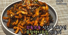 꼬독꼬독 식감이 예술인 무말랭이무침 만들기