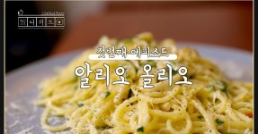 알리고올리고싶어서 올리는 알리오올리오 ㅣ Alio e Olio