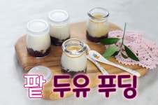 정식품 콩국물로 만든 디저트, 단팥 두유 푸딩 정식품 콩국물로 만든 디저트, 단팥 두유 푸딩 