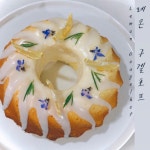 상큼 촉촉 레몬 구겔호프 만들기