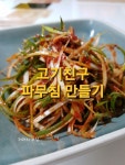 파무침, 파절이를 만들어 고기를 먹읍시다!