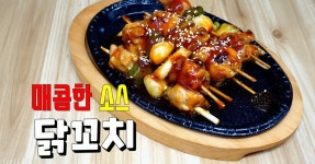 술안주요리 맛있는 닭다리살로 만든 매콤한 양념의 비법 닭꼬치