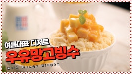 여름 가기 전에 한 번 더! 우유망고빙수