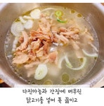 (아기반찬) 초간단 닭곰탕