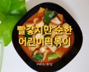 어린이떡볶이, 안 매워도 맛있게~