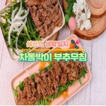 코로나 극복 / 면역력이 뛰어난 부추무침과 차돌박이