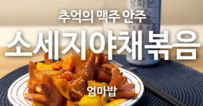 집밥 TV) 백종원 소세지 야채 볶음! 요리비책 그대로 추억의 맥주 안주