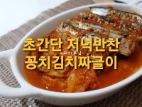 짜글이미식회 도마점 | 도마랑 칼이 필요 없는 꽁치김치짜글이