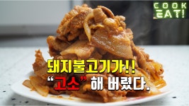 돼지불고기!! 짠짠고소하게 돼지불고기 든든하게 먹고 코로나 극복 해봅시다!!