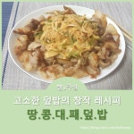 마장소스 느낌나는 고소한 덮밥_땅콩대패덮밥