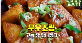 무우만 있다고 무시하지마라!! 영양 반찬 무우조림 먹고 코로나 극복!! 해봅시다!!