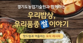 [우리 밥상, 우리 품종] 맛드림과 어울리는 요리 레시피