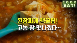 된장찌개 전문점 된장이 우리집 된장과 다른 이유!! 건강한 재료 사용한! 된장찌개 먹고 코로나 극복!! 함 달려 보