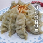 [코로나극복]백종원 만두찌는법으로 기분좋아지는 비빔만두만들어 먹어요!