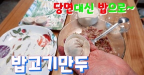 경기미참드림 쌀로 만든 찬밥 활용 쫀득함이 맛있는 밥고기만두