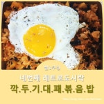 고깃집 피날레 볶음밥_깍두기볶음밥