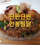 안동찜닭, 간장닭찜 만드는 법~ 조화로운 단짠의 맛