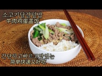 5분안에 끝 주말먹기최고 소고기달걀덮밥