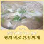 영양 듬뿍 팽이버섯 된장찌개 레시피 영양 듬뿍 팽이버섯 된장찌개 레시피 