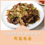 남은 족발 재탄생 요리_겉바속촉 족발 볶음 레시피