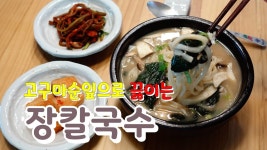 구수하게 맛있는 별미요리 장칼국수