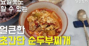요알못도 할 수 있는 얼큰한 순두부찌개!!!!